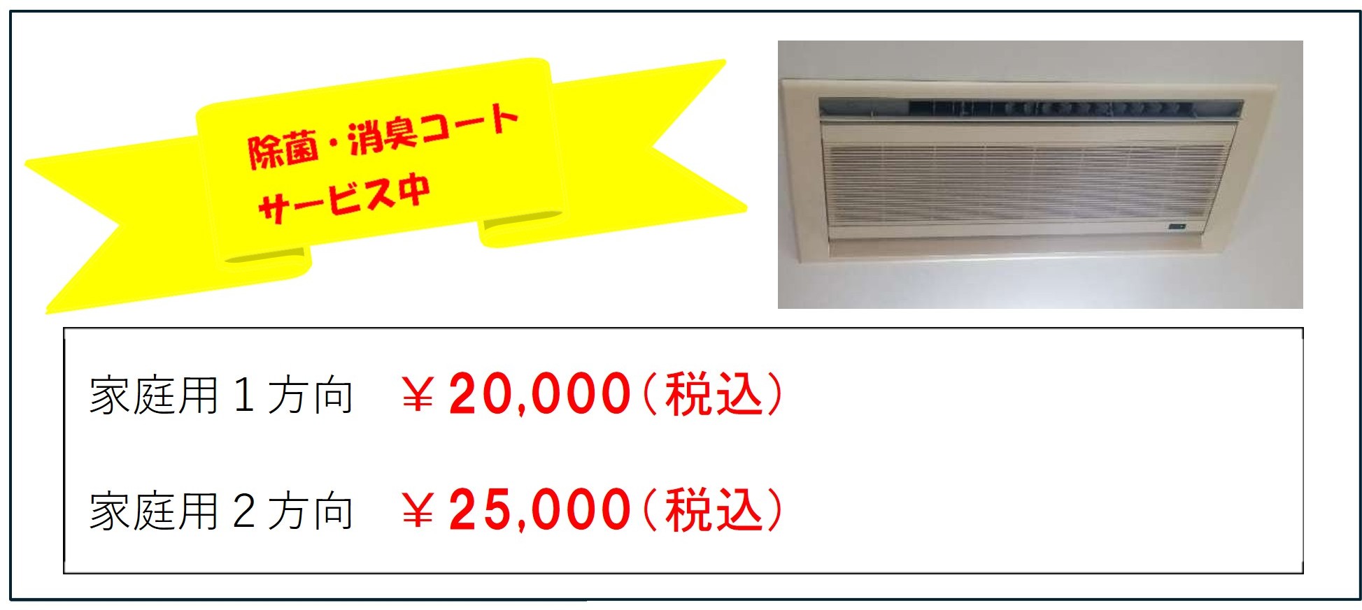 家庭用1方向20,000円、家庭用2方向25,000円。除菌・消臭コートサービス中。