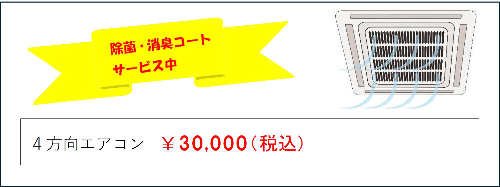 4方向エアコン30,000円。除菌・消臭コートサービス中。