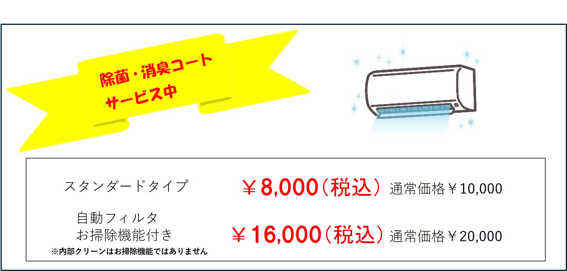 スタンダードタイプ8,000円、お掃除機能付き16,000円。除菌・消臭コートサービス中。